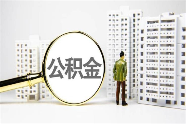 江门离职怎样取住房公积金（离职后怎样取公积金）