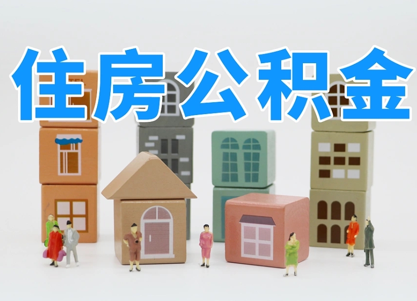 江门离职怎样取住房公积金（离职后怎样取公积金）