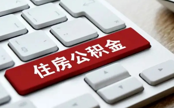 江门封存公积金提出（封存公积金提取有什么影响吗）